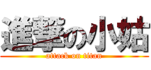 進撃の小姑 (attack on titan)