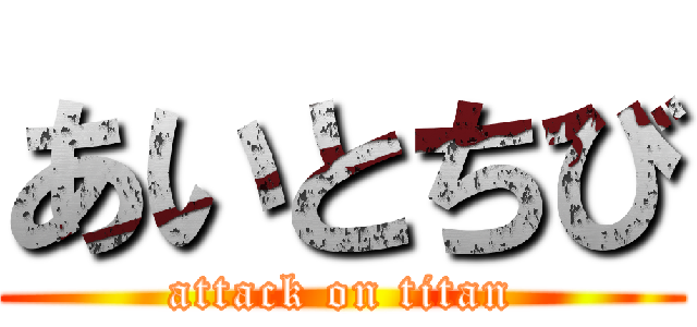 あいとちび (attack on titan)