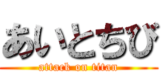 あいとちび (attack on titan)