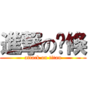 進撃の晓倏 (attack on titan)