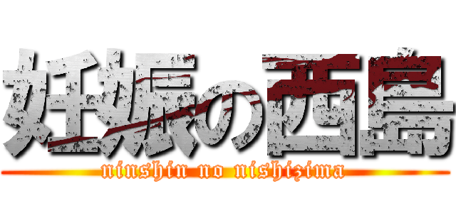 妊娠の西島 (ninshin no nishizima)
