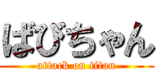 ばびちゃん (attack on titan)