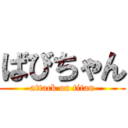 ばびちゃん (attack on titan)