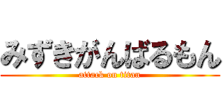 みずきがんばるもん (attack on titan)