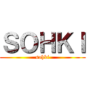 ＳＯＨＫＩ (sohki)