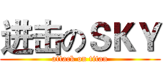 进击のＳＫＹ (attack on titan)