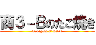 商３－Ｂのたこ焼き (Takoyaki of S3-B)