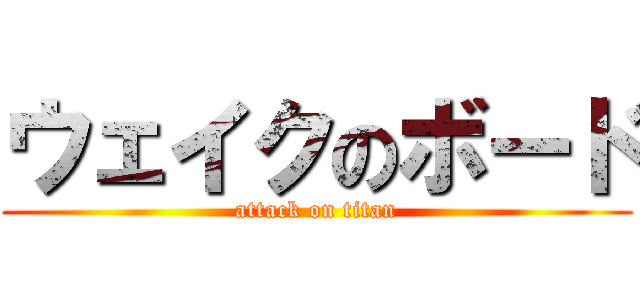 ウェイクのボード (attack on titan)