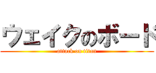 ウェイクのボード (attack on titan)