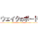 ウェイクのボード (attack on titan)