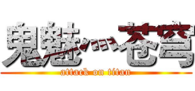 鬼魅灬苍穹 (attack on titan)