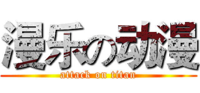 漫乐の动漫 (attack on titan)