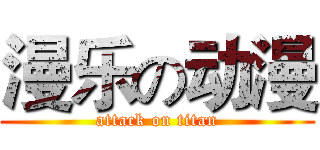 漫乐の动漫 (attack on titan)
