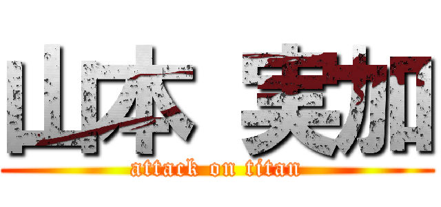 山本 実加 (attack on titan)