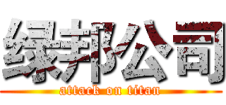 绿邦公司 (attack on titan)