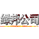 绿邦公司 (attack on titan)