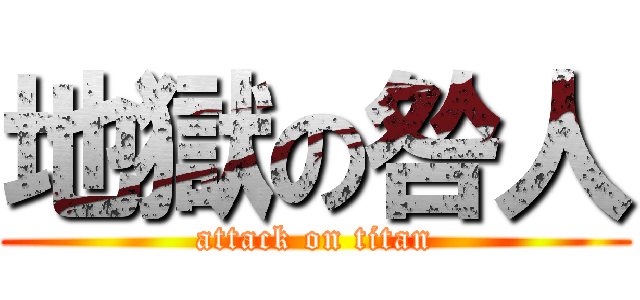地獄の咎人 (attack on titan)