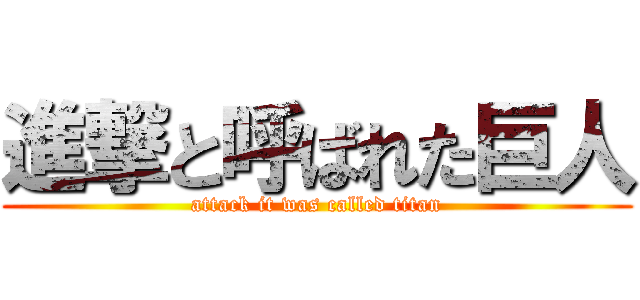 進撃と呼ばれた巨人 (attack it was called titan)
