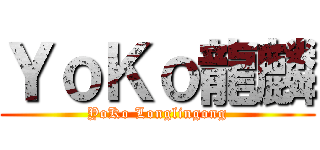 ＹｏＫｏ龍麟 (YoKo Longlingong)