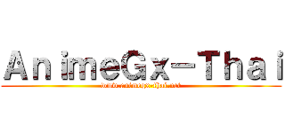 ＡｎｉｍｅＧｘ－Ｔｈａｉ (www.animegx-thai.net)