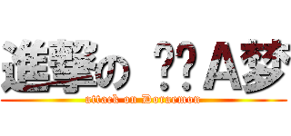 進撃の 哆啦Ａ梦 (attack on Doraemon)