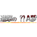 進撃の 哆啦Ａ梦 (attack on Doraemon)