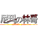 尼玛の林哥 (FUCK  you)