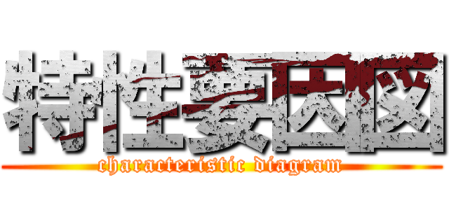 特性要因図 (characteristic diagram)