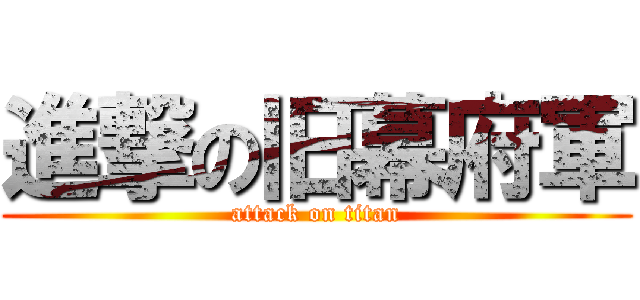 進撃の旧幕府軍 (attack on titan)