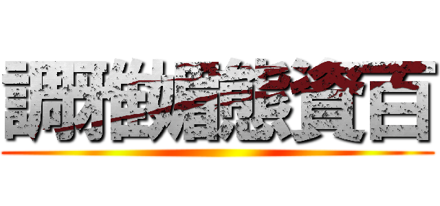 調雅媚態資百 ()