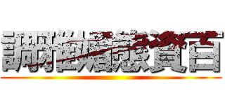 調雅媚態資百 ()