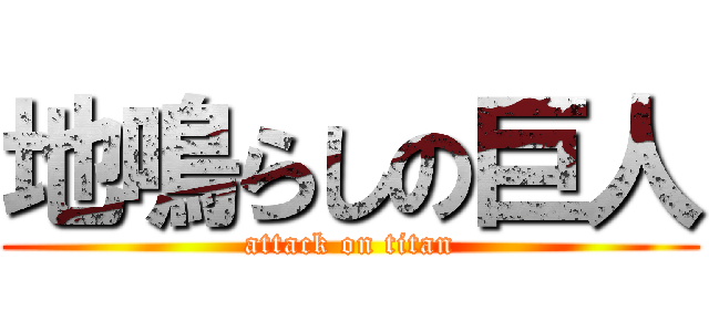 地鳴らしの巨人 (attack on titan)