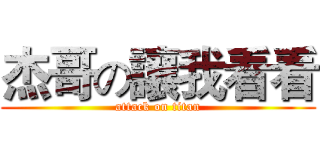 杰哥の讓我看看 (attack on titan)