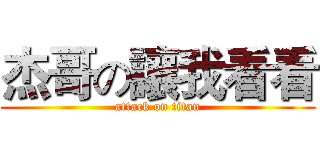 杰哥の讓我看看 (attack on titan)