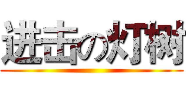 进击の灯树 ()