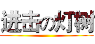 进击の灯树 ()