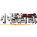 小張哲哉 (tetsuya kobari)