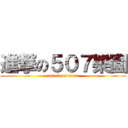 進撃の５０７樂園 (attack on titan)