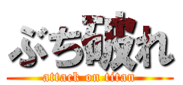 ぶち破れ (attack on titan)