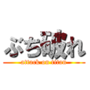 ぶち破れ (attack on titan)