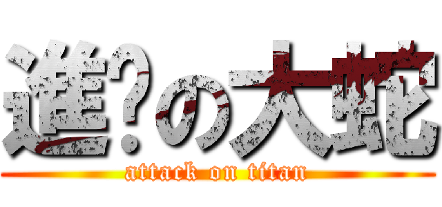 進擊の大蛇 (attack on titan)