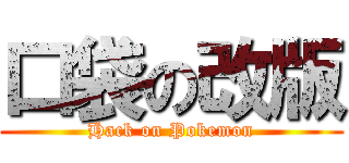 口袋の改版 (Hack on Pokemon)