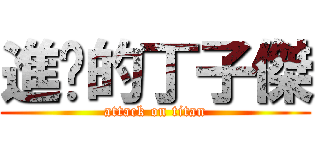 進擊的丁子傑 (attack on titan)