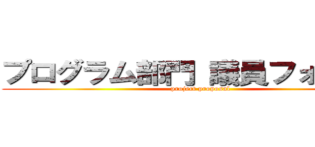 プログラム部門 議員フォロー課 (project proposal)