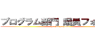 プログラム部門 議員フォロー課 (project proposal)