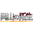 岡山の拓生 (attack on titan)