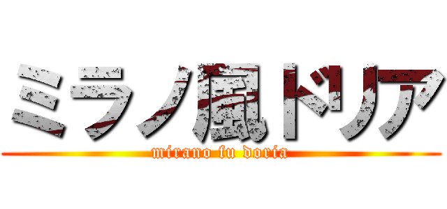 ミラノ風ドリア (mirano fu doria)