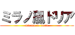 ミラノ風ドリア (mirano fu doria)