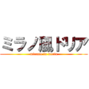 ミラノ風ドリア (mirano fu doria)