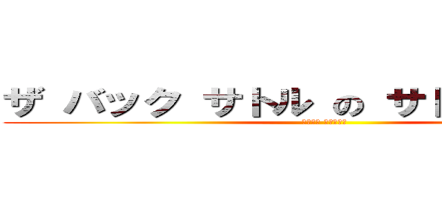 ザ バック サトル の サトル に い た (レリーナ カプチーノ)